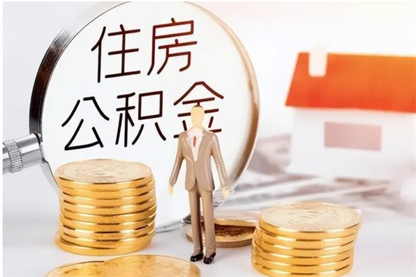 上饶离职后是不是可以取公积金（离职后可取公积金吗）