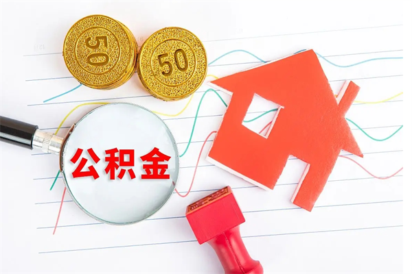 上饶急用钱怎么把住房公积金取出来（急用钱公积金怎么提现）