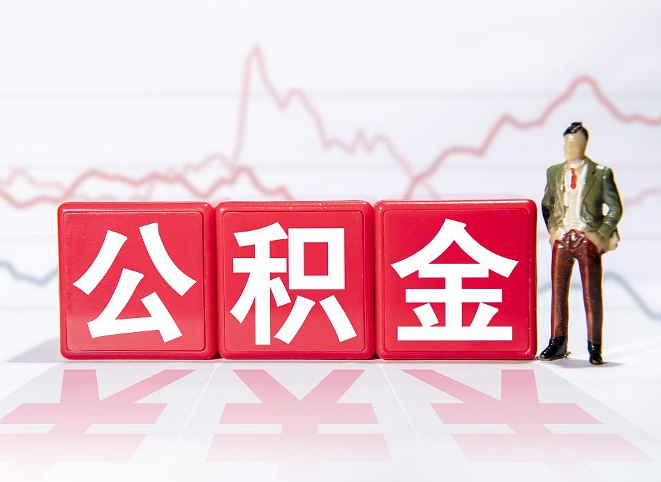 上饶4万公积金取多少（住房公积金4万）