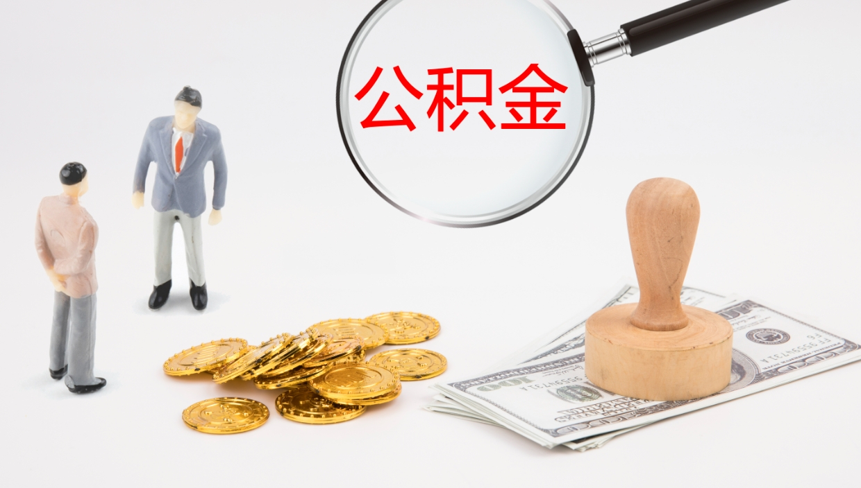 上饶公积金如何取（怎么取公积金?）