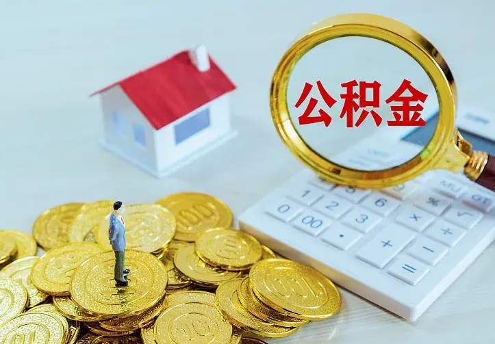 上饶公积金怎么才能取出（怎么取住房公积金的钱）