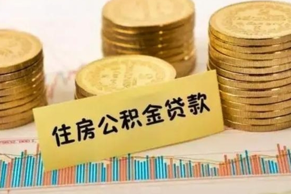 上饶离职公积金停交后能取来吗（离职后住房公积金断交以前交的会失效吗）