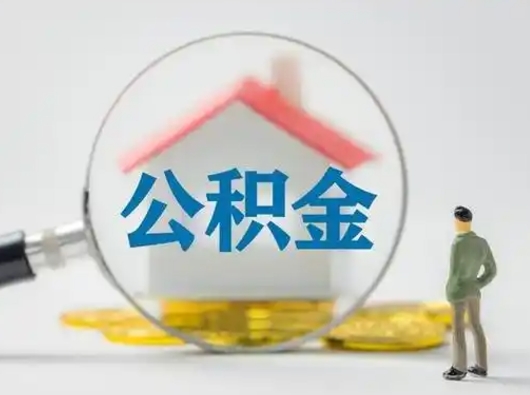 上饶不离职如何取公积金（不离职住房公积金个人怎么提取）